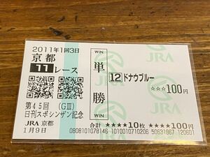 【単勝馬券⑤】2011 第45回日刊スポーツシンザン記念　ドナウブルー　現地購入