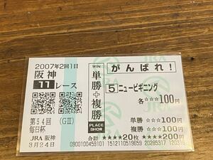 【単勝馬券⑤】2007年　がんばれ！　単勝＋複勝　第54回毎日杯　ニュービギニング　現地購入