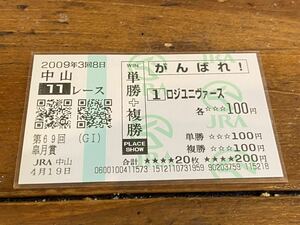 【単勝馬券⑤】がんばれ！　単勝＋複勝　2009年　　第69回皐月賞　ロジユニヴァース　現地購入