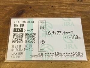 【単勝馬券⑤】2011年　第29回中山牝馬ステークス　ディアアレトゥーサ　現地購入