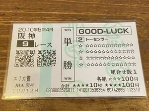 【単勝馬券⑤】GOOD LUCK 2010年　エリカ賞　トーセンラー　クイックピック 現地購入