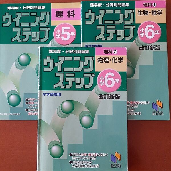 難易度分野別問題集ウイニングステップ理科 中学受験用 3冊セット