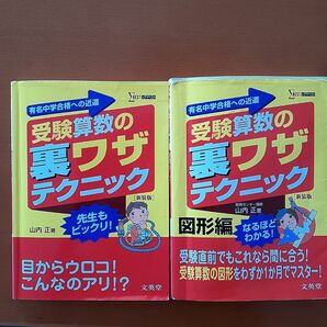 受験算数の裏ワザテクニック　有名中学合格への近道　新装版 （シグマベスト） 山内正／著