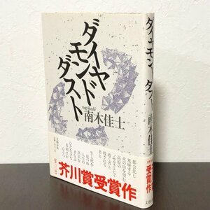 ■芥川賞受賞作■南木佳士　ダイヤモンドダスト　初版・帯付き　文藝春秋