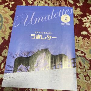 雑誌うまレター〜馬産地から季節の便り〜2023年2月号Vol.188