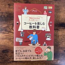 理由がわかればもっとおいしい！コーヒーを楽しむ教科書　Ｌｅｔ’ｓ　ｅｎｊｏｙ　ＣＯＦＦＥＥ _画像1