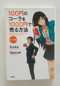 １００円のコーラを１０００円で売る方法　コミック版 永井孝尚／原作　阿部花次郎／作画 （978-4-8061-4592-9）