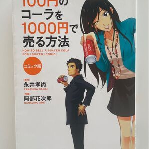 100円のコーラを1000円で売る方法 コミック版 永井孝尚/原作 阿部花次郎/作画 (978-4-8061-4592-9)