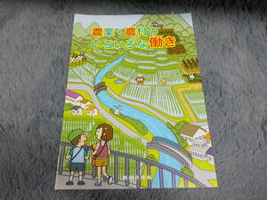 農業・農村のいろいろな働き 農林水産省 中古