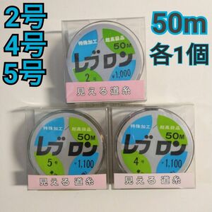 【東洋ナイロン工業】レブロン 見える道糸 2・4・5号 50m（各1個）超高級品