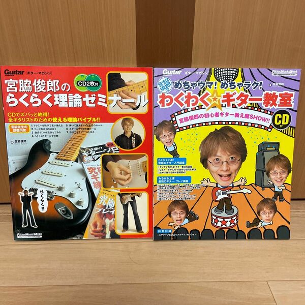 宮脇俊郎　らくらく理論ゼミナール　わくわくギター教室　2冊セット