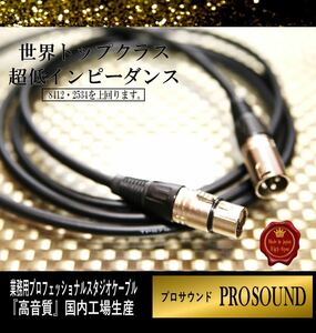 【プロ業務用】レコーディング XLR ケーブル1.0m 【PROSOUND】