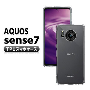 センスセブンケース AQUOS sense7 SH-53C SHG10 ソフトケース TPU保護ケース・カバー