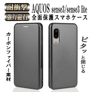 AQUOS sense3 sense3 lite SH-RM12 手帳型 カーボンファイバー 炭素繊維カバー マグネット式 カード収納 落下防止 横開き型 ブラック