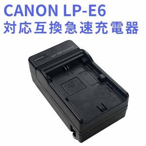 CANON LP-E6 対応 互換急速充電器 Canon EOS 5D Mark II EOS 5D Mark III EOS 5D Mark IV EOS 5DS EOS 5DS R EOS 6D EOS など