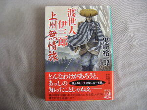 令和3年2月初版　祥伝社文庫『渡世人伊三郎　上州無情旅』黒崎裕一郎著