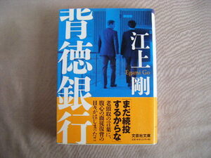 2016年10月初版　文芸社文庫『背徳銀行』江上剛著　