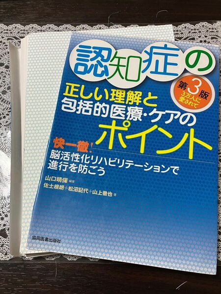 認知症の正しい理解と包括的医療ケアのポイント