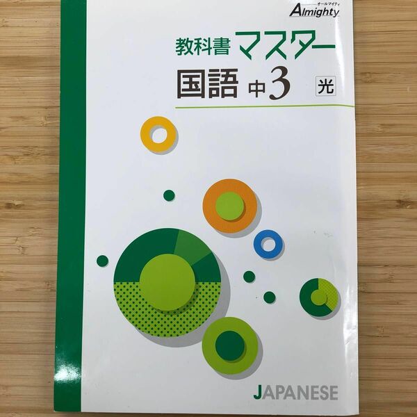 教科書マスター　国語　光村　中３　オールマイティ