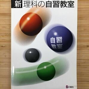 中学　新理科の自習教室