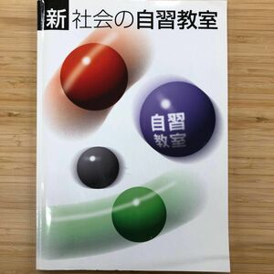 中学　新社会の自習教室