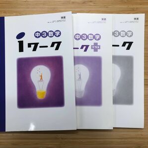 iワーク 中3 数学 東書
