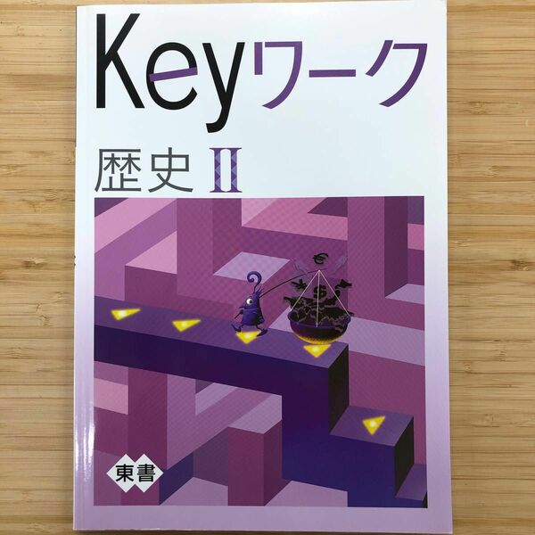 Keyワーク 歴史Ⅱ 中２