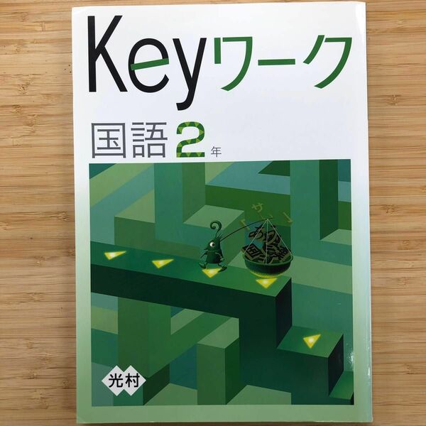 Keyワーク 国語　中２