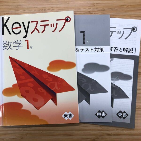 Keyステップ　数学　中１