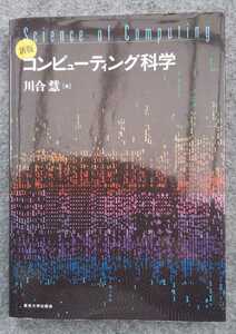 ※コンピューティング科学　新版／川合慧(著者) ☆納得ならスマートレター送料１８０円でOK