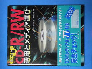 本 ホントの話 CD-R RW 活用とメディア選び ISBN4-8443-1390-8