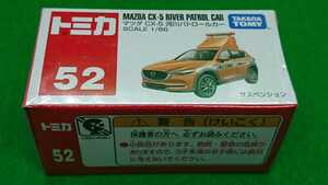 トミカ No.52 マツダ CX-5 河川パトロールカー ②