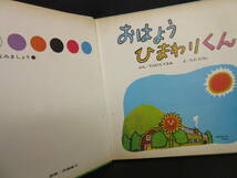 【中古】 絵本「おはようひまわりくん：からーぶっく ふろーら」 文：てらむらてるお 絵：ただひろし 昭和43年(初版) ジャンク 書籍・古書_画像6