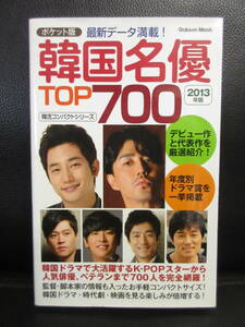 【中古】 本「韓国名優 TOP700 2013年版」 韓流コンパクトシリーズ 2012年(1刷) K-POPスターから人気俳優、ベテランまで 書籍・古書