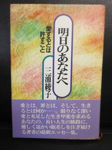 【中古】 本「明日のあなたへ」 著者：三浦綾子 平成5年(9版) 書き込み有り 書籍・古書