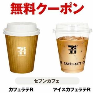 4 sheets seven eleven seven Cafe hot Cafe Latte R, seven Cafe ice Cafe Latte R free coupon 4 sheets 