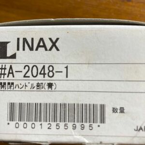 lixil inax 開閉ハンドル部(水側) 新品未使用