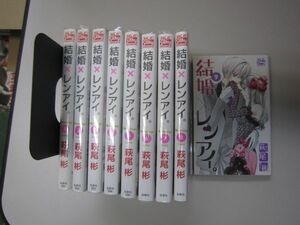 送料込み　結婚×レンアイ。　1-9巻セット 萩尾彬 MAA8-4-1