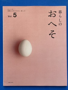 ■暮らしのおへそ　vol.5/私のカントリー別冊/南果歩■