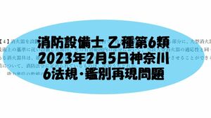消防設備士乙種第6類 6類法規・鑑別再現問題2023年2月5日神奈川