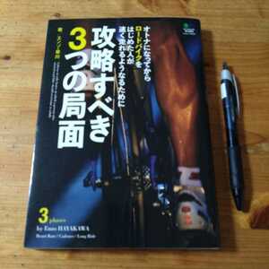 自転車本『攻略すべき3つの局面』エンゾ早川・著