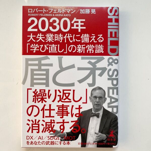 盾と矛　２０３０年大失業時代に備える「学び直し」の新常識 ロバート・フェルドマン／著　加藤晃／著