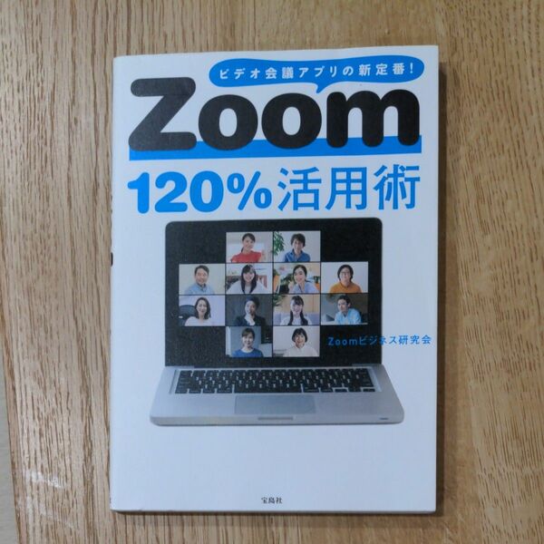 Ｚｏｏｍ１２０％活用術　ビデオ会議アプリの新定番！ Ｚｏｏｍビジネス研究会／著