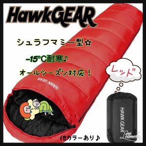 カーキ ホークギア★寝袋 シュラフ 封筒型 キャンプ アウトドア 耐寒 防水 ゆるキャン△ 当店人気色 山登り