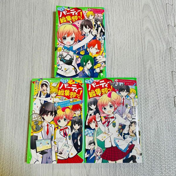 こちらパーティー編集部っ！　４ 6 7（角川つばさ文庫　Ａふ３－４） 深海ゆずは／作　榎木りか／絵