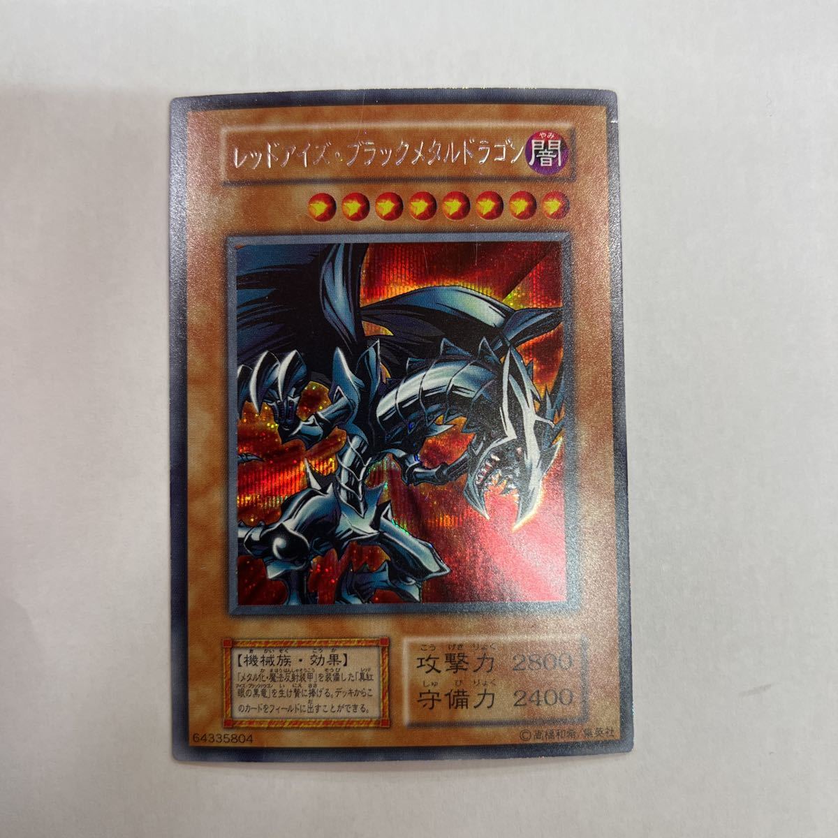 人気色 No.88遊戯王美品初期レッドアイズブラックメタルドラゴン