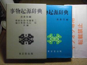 事物起源辞典　衣食住編　東京堂出版　昭和45年初版　アイスクリーム/牛鍋/シュークリーム/パンパンスタイル他