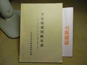 下北地域別略年表　昭和51年非売品　裸本　青森県　むつ/大畑/大間/川内/佐井/風間浦/脇野沢/東通＜破れ、線引き、書込み多数有り＞