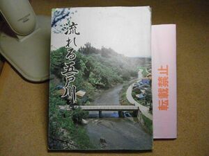 流れる五戸川（上）　昭和57年　青森県　五戸町　＜大きい破れ、イタミ、マーカー線引き多数有り＞