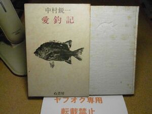 愛釣記　中村鋭一 、ぬ書房　昭和51年初版　シミ多数有り